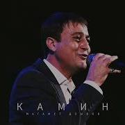 Дзыбов Горел Пылающий Камин