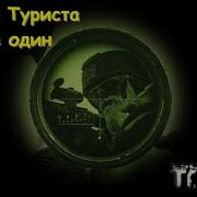 А У Этого Туриста Билет В Один Конец