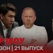 Овр Шоу Сезон 9 Выпуск 21