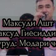 Все Музика Комрони Нарзин