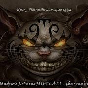 Песня Чеширского Кота Alice Madness Returns Musical The Song By Cheshire Cat Krik Band