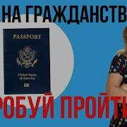 Экзамен На Гражданство Сша