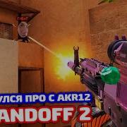 Играю С Akr 12 Standoff 2