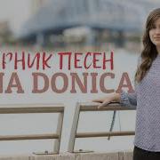 Сборник Христианских Песен Alina Donica