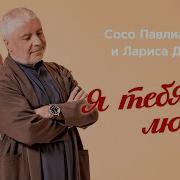 Сосо Павлиашвили Я Тебя Люблю