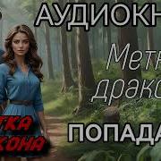 Аудиокниги Метка Дракона