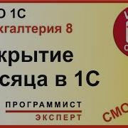 Как Сделать Закрытие Месяца В 1С