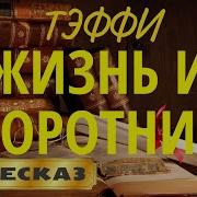 Кусочек Жизни Рассказы Мемуары Надежда Тэффи