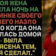 История И Рассказ Измена Жены Назло Мужу