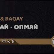 Опмай Опмай Караоке