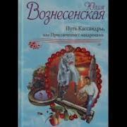 Юлия Вознесенская Путь Кассандры