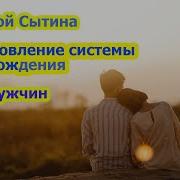 Восстановление Потенции Настрой Сытина