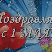 Красивое Поздравление С Днём Труда С 1 Мая Стихи Открытки Музыка