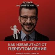 Как Избавиться От Переутомления Универсальные Правила
