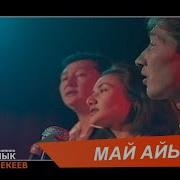 Мухтар Атаналиев Нуриза Абазова Май Айы