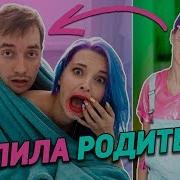 Спалила Родителей За Этим Все Родители Врут