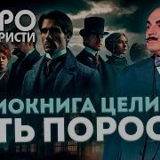 Агата Кристи Пять Поросят