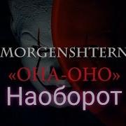 Morgenshtern Она Оно Наоборот