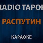 Распутин Радио Тапок Минус