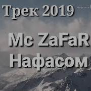 Mc Zafar Нафасом Ана Ира Трек Меган New 2019