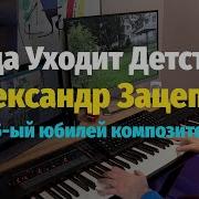 Зацепин Мой Поезд Ушел Минус