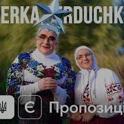 Новые Песни Сердючки