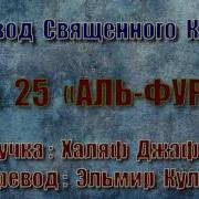 Сура 25 Фуркон Перевод На Русском