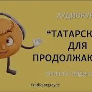 Татарский Для Продолжающих