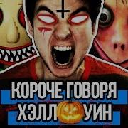 Короче Говоря Хэллоуин Один Дома Балди Гренни Монстры Хоррор Halloween Янг