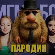 Бэтси Сигма Бой Пародия