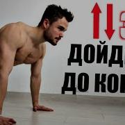 Вызов Отжимания Bring Sally Up Дойдешь До Конца Принял Вызов От Игоря Войтенко