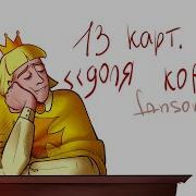 Доля Короля 13 Карт