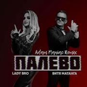 Палево Adam Maniac Remix Витя Матанга Lady Bro Adam Maniac
