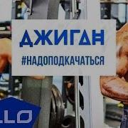 Надо Подкачаться Детская Пародия На Джигана