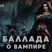 Аэлирэнн Баллада О Вампире В Стиле Nightwish