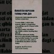 Юколган Нарсани Топиш Дуоси