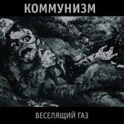 Альбом Веселящий Газ