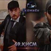 Хомиён Кисми 69 Homiyon Part 69