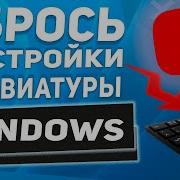 Пищит Залипает Или Не Работает Клавиатура