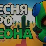 Песня Про Леона Последняя Песня Эрби
