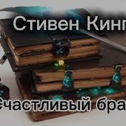 Счастливый Брак Стивен Кинг