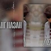 Мехровар Дига Занг Назан