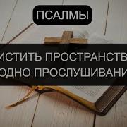 Очистить Пространство За Одно Прослушивание