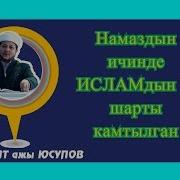 Намаздын Ичинде Исламдын 5 Шарты Камтылган Фархат Ажы Юсупов