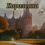 Мельница Королевна Караоке Минус
