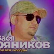 Вася Пряников Все Альбомы