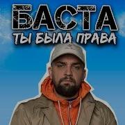 Баста Ты Была Права Караоке