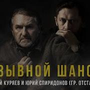 Андрей Куряев Позывной Шансон