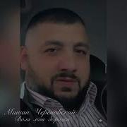 Миша Череповский