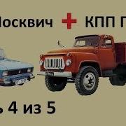 Делаем Трактор Соединение Кпп Газ 51 Кпп Москвич Видео 2